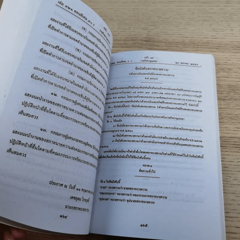 พระราชบัญญัติทนายความ พ.ศ.2528 พร้อมด้วยกฏกระทรวงและข้อบังคับสภาทนายความที่เกี่ยวข้อง แก้ไขเพิ่มเติม 2555 รูปที่ 10