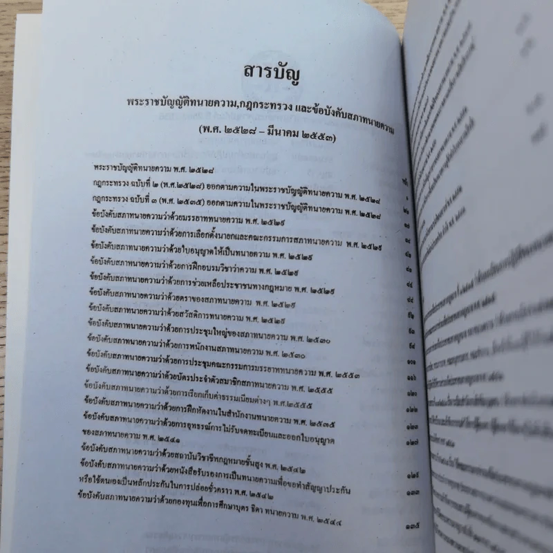 พระราชบัญญัติทนายความ พ.ศ.2528 พร้อมด้วยกฏกระทรวงและข้อบังคับสภาทนายความที่เกี่ยวข้อง แก้ไขเพิ่มเติม 2555 รูปที่ 7