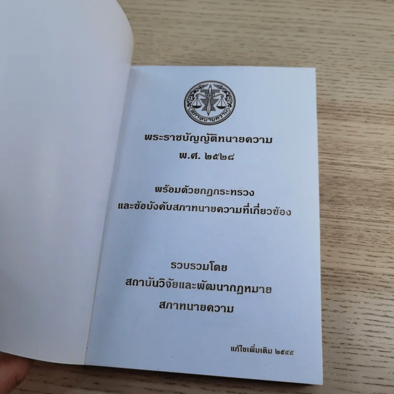 พระราชบัญญัติทนายความ พ.ศ.2528 พร้อมด้วยกฏกระทรวงและข้อบังคับสภาทนายความที่เกี่ยวข้อง แก้ไขเพิ่มเติม 2555 รูปที่ 6