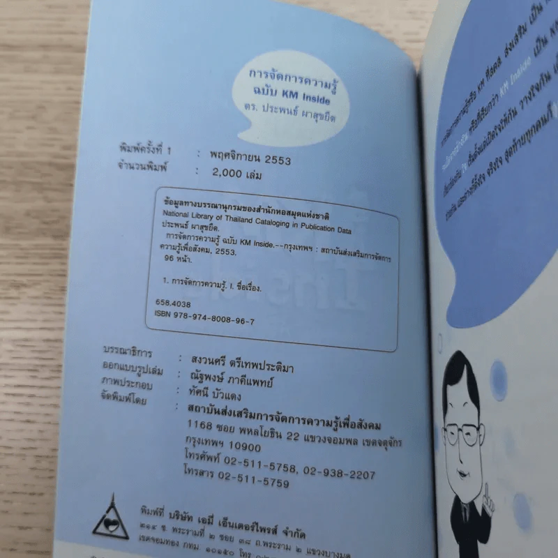 การจัดการความรู้ ฉบับ KM Inside - ดร.ประพนธ์ ผาสุขยึด รูปที่ 7
