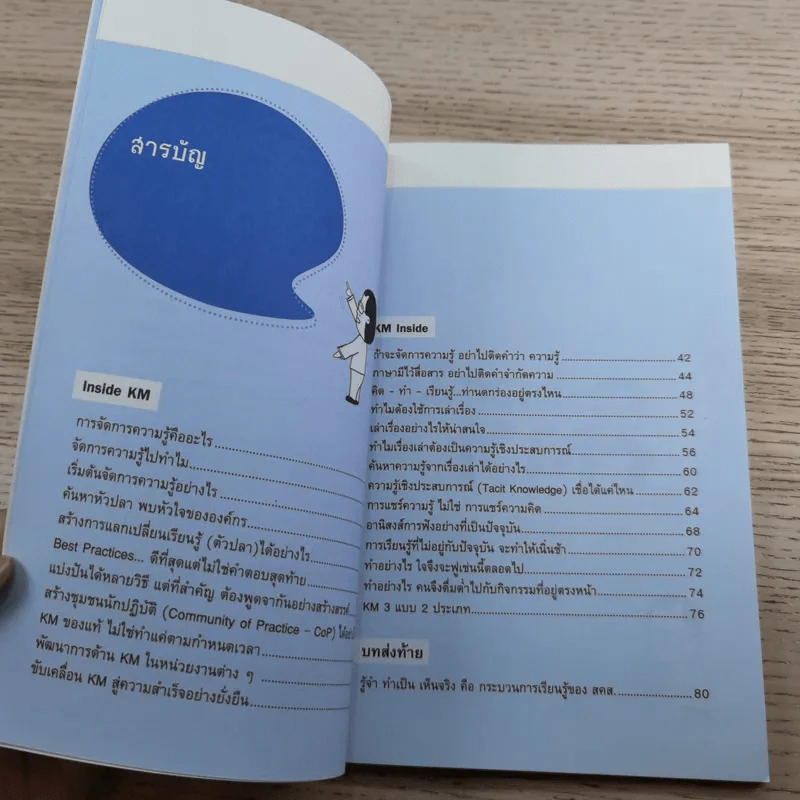 การจัดการความรู้ ฉบับ KM Inside - ดร.ประพนธ์ ผาสุขยึด รูปที่ 9