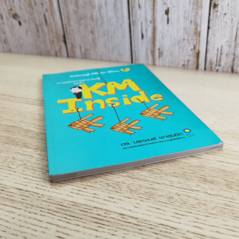 การจัดการความรู้ ฉบับ KM Inside - ดร.ประพนธ์ ผาสุขยึด รูปที่ 4