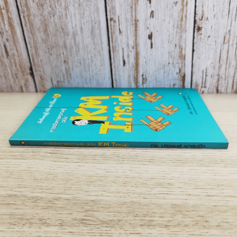 การจัดการความรู้ ฉบับ KM Inside - ดร.ประพนธ์ ผาสุขยึด รูปที่ 3