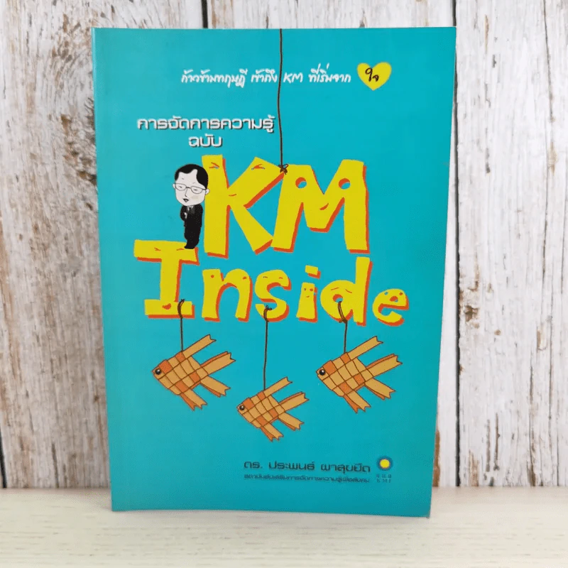 การจัดการความรู้ ฉบับ KM Inside - ดร.ประพนธ์ ผาสุขยึด รูปที่ 1