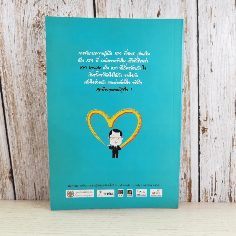 การจัดการความรู้ ฉบับ KM Inside - ดร.ประพนธ์ ผาสุขยึด รูปที่ 2