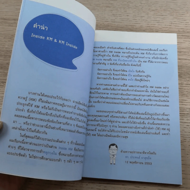 การจัดการความรู้ ฉบับ KM Inside - ดร.ประพนธ์ ผาสุขยึด รูปที่ 8