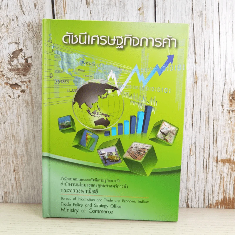 สมุดบันทึก ดัชนีเศรษฐกิจการค้า - กระทรวงพาณิชย์ รูปที่ 1