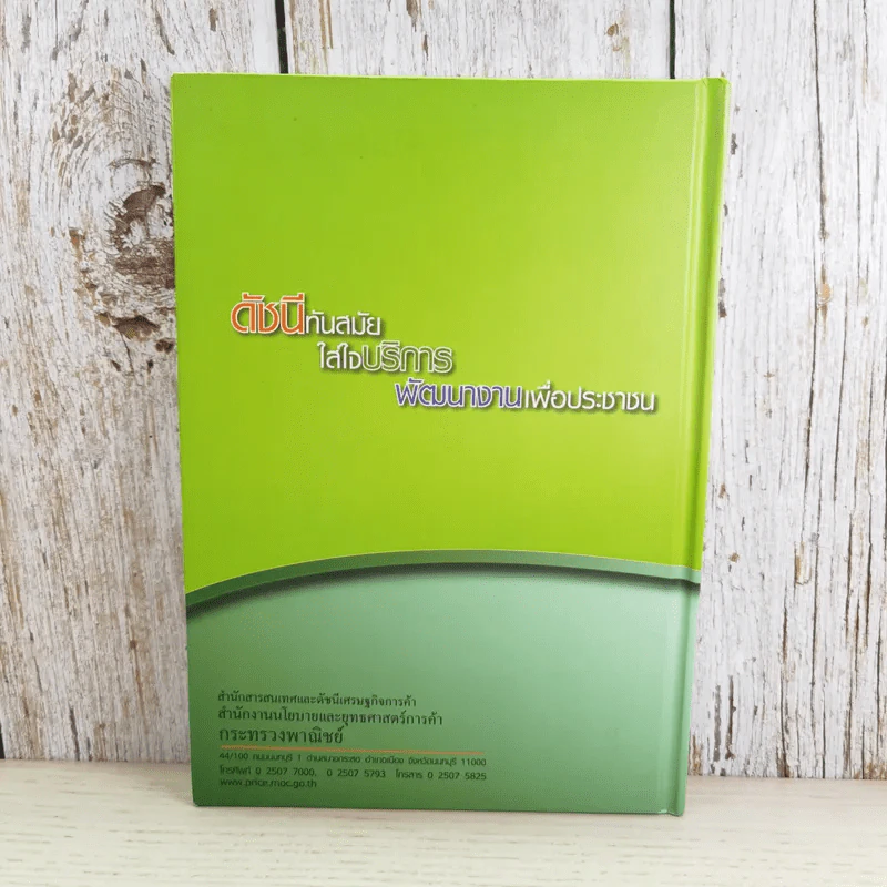 สมุดบันทึก ดัชนีเศรษฐกิจการค้า - กระทรวงพาณิชย์ รูปที่ 2