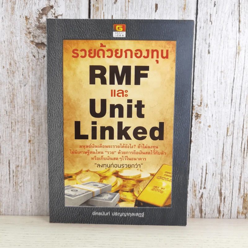 รวยด้วยกองทุน RMF และ Unit Linked - อัครนันท์ ปริญญากุลเสฏฐ์ รูปที่ 1