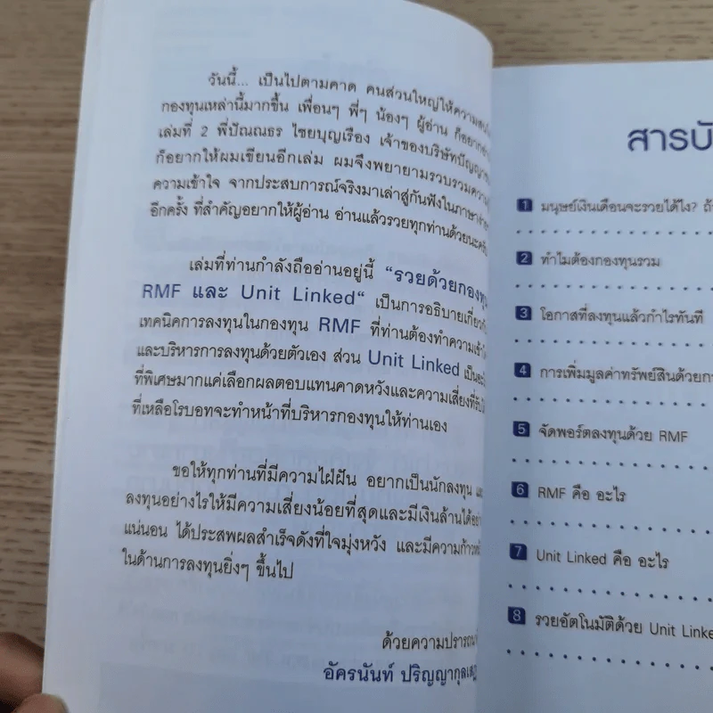 รวยด้วยกองทุน RMF และ Unit Linked - อัครนันท์ ปริญญากุลเสฏฐ์ รูปที่ 9