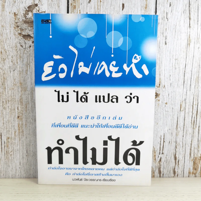 ยังไม่เคยทำ ไม่ได้แปลว่าทำไม่ได้ - นวพันธ์ ปิยะวรรณากร รูปที่ 1