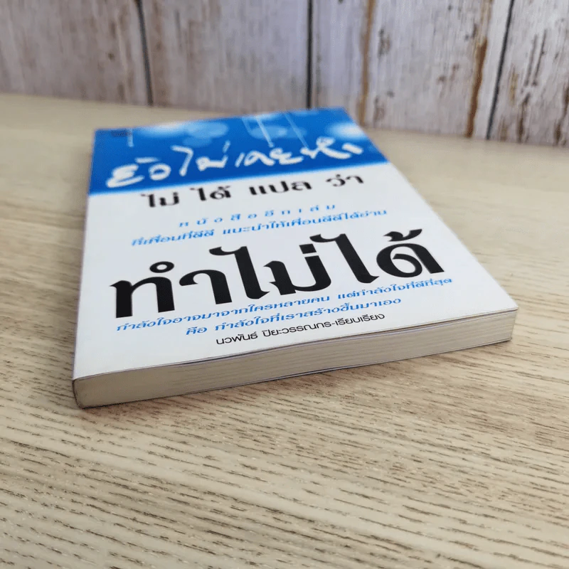 ยังไม่เคยทำ ไม่ได้แปลว่าทำไม่ได้ - นวพันธ์ ปิยะวรรณากร รูปที่ 4