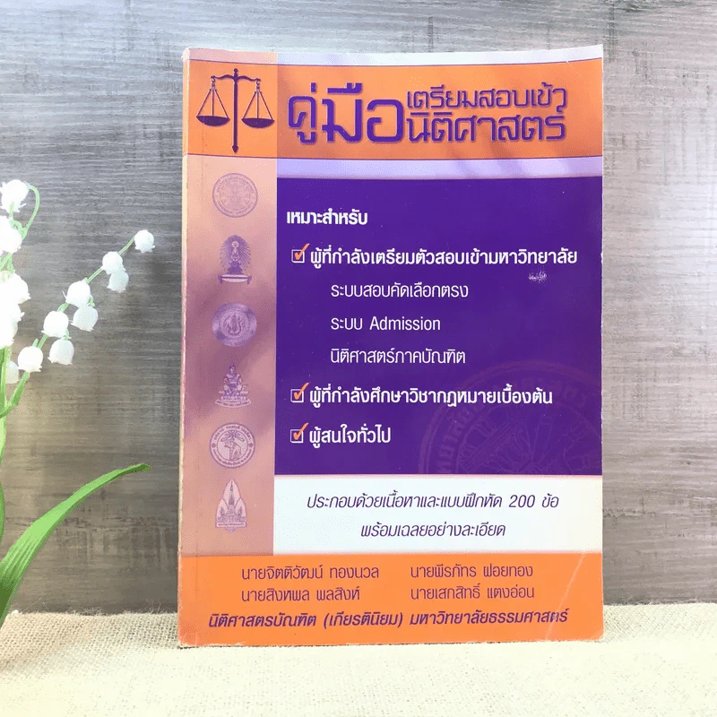 คู่มือเตรียมสอบเข้านิติศาสตร์ รูปที่ 1