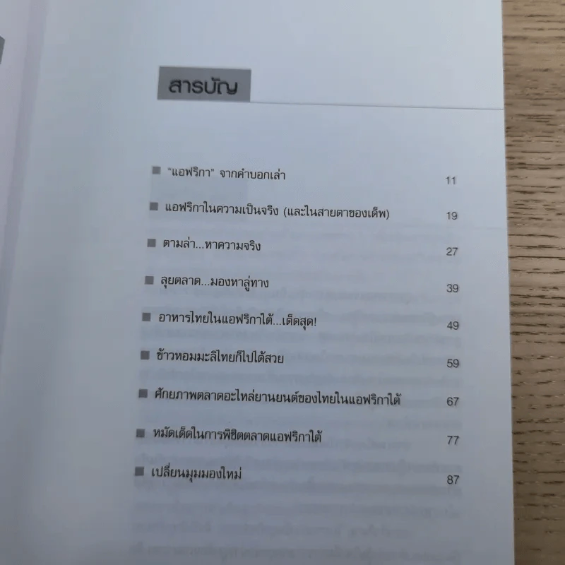 น้องเด็พลุยตลาดแอฟริกา - ชฎา บุญจร รูปที่ 8