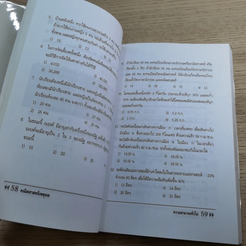 ความสามารถทั่วไป ฉบับรวมแนวข้อสอบ - นพรัตน์ กุลชูมิตร และบาลานซ์ (ติวเตอร์หมู) รูปที่ 13