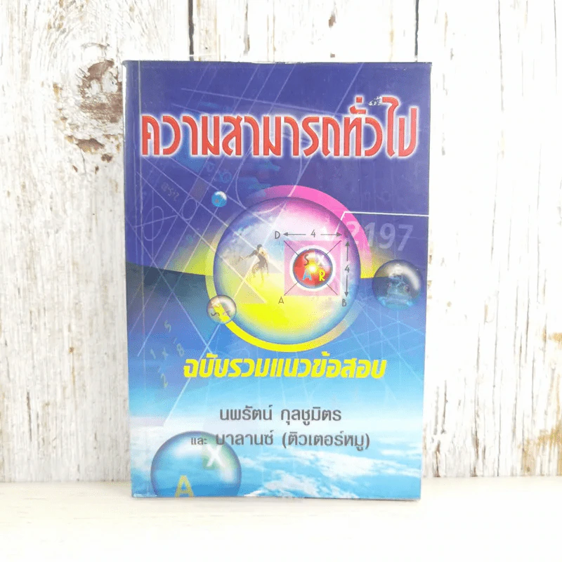 ความสามารถทั่วไป ฉบับรวมแนวข้อสอบ - นพรัตน์ กุลชูมิตร และบาลานซ์ (ติวเตอร์หมู) รูปที่ 1