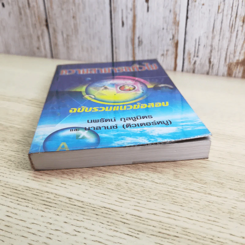 ความสามารถทั่วไป ฉบับรวมแนวข้อสอบ - นพรัตน์ กุลชูมิตร และบาลานซ์ (ติวเตอร์หมู) รูปที่ 4