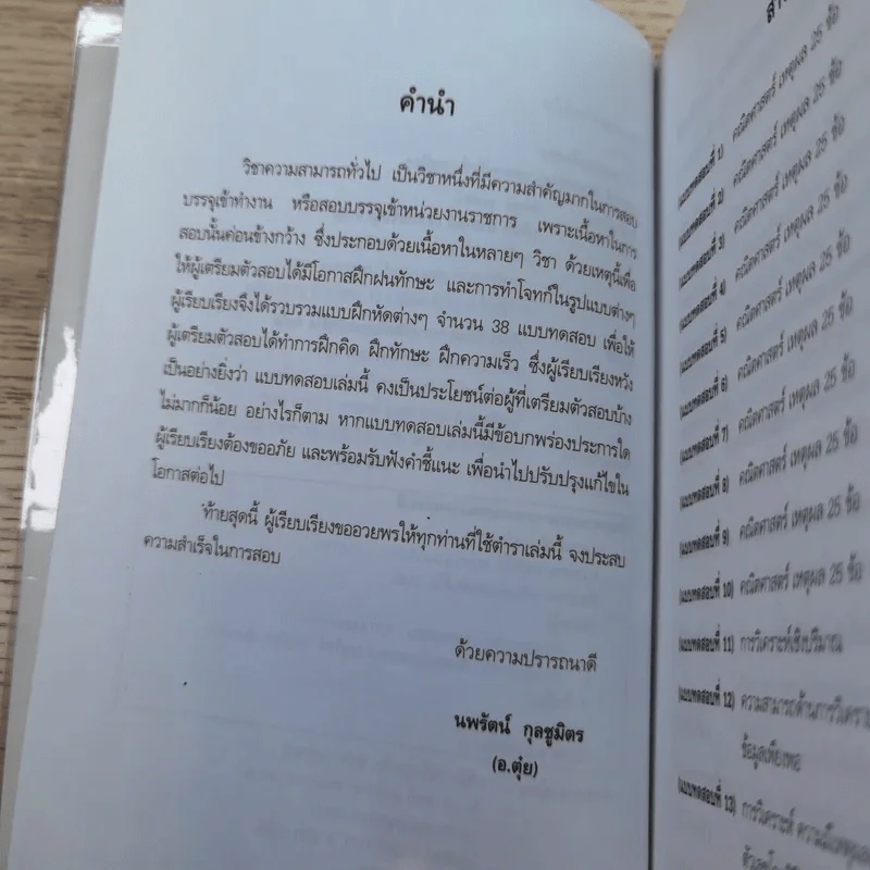 ความสามารถทั่วไป ฉบับรวมแนวข้อสอบ - นพรัตน์ กุลชูมิตร และบาลานซ์ (ติวเตอร์หมู) รูปที่ 8