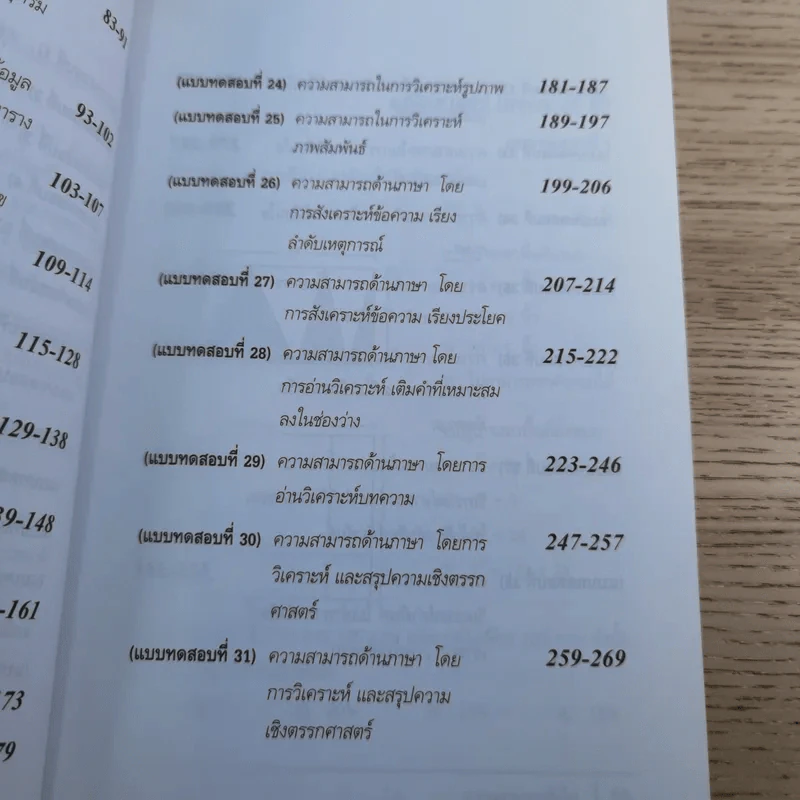 ความสามารถทั่วไป ฉบับรวมแนวข้อสอบ - นพรัตน์ กุลชูมิตร และบาลานซ์ (ติวเตอร์หมู) รูปที่ 11