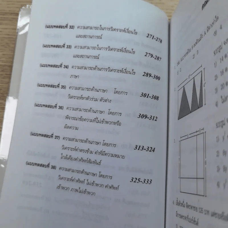 ความสามารถทั่วไป ฉบับรวมแนวข้อสอบ - นพรัตน์ กุลชูมิตร และบาลานซ์ (ติวเตอร์หมู) รูปที่ 12