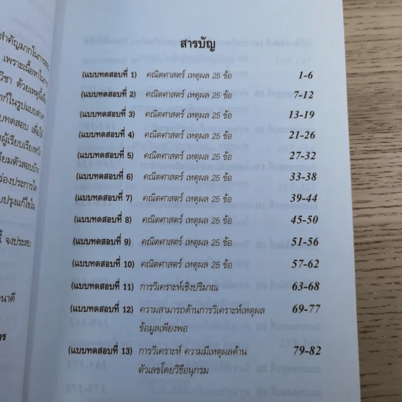 ความสามารถทั่วไป ฉบับรวมแนวข้อสอบ - นพรัตน์ กุลชูมิตร และบาลานซ์ (ติวเตอร์หมู) รูปที่ 9