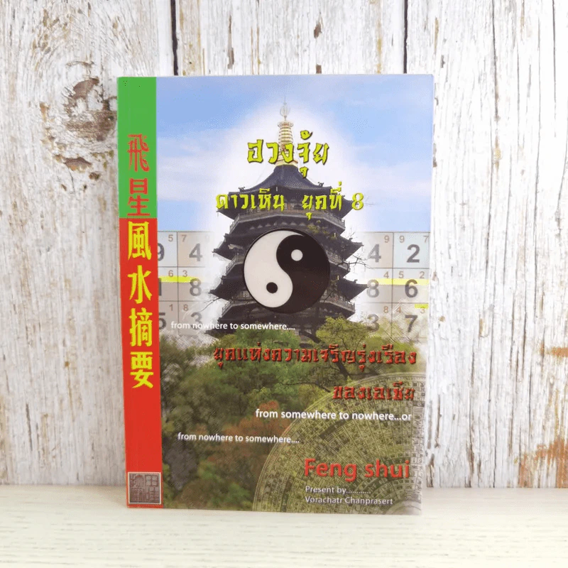 Feng Shui ฮวงจุ้ย ดาวเหิน ยุคที่ 8 - อ.วรฉัตร ชั้นประเสริฐ รูปที่ 1