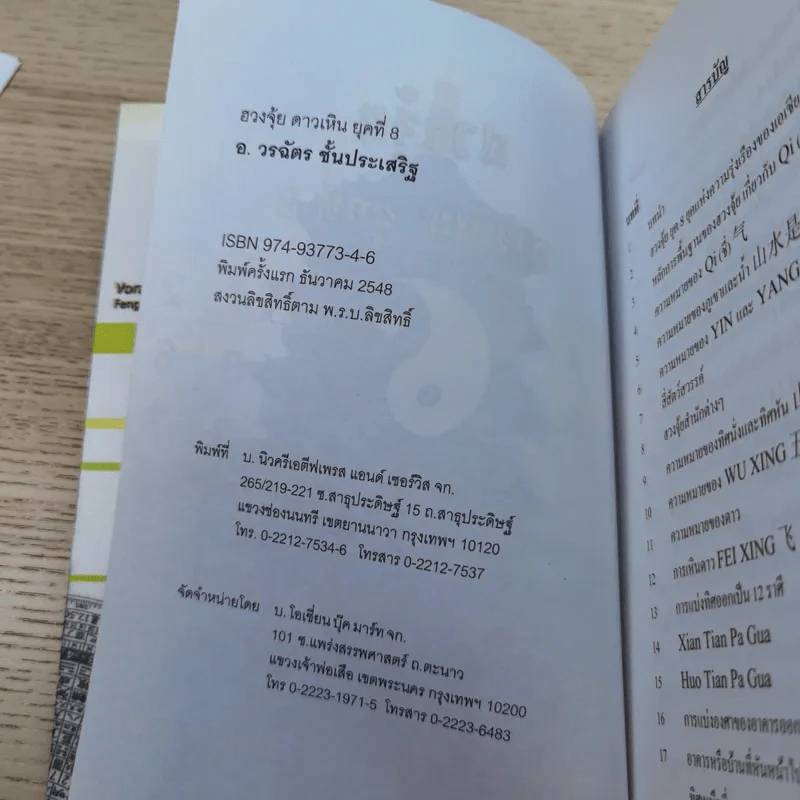 Feng Shui ฮวงจุ้ย ดาวเหิน ยุคที่ 8 - อ.วรฉัตร ชั้นประเสริฐ รูปที่ 8