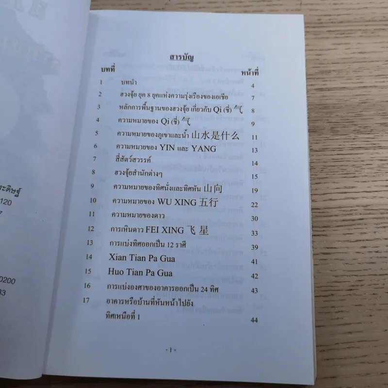 Feng Shui ฮวงจุ้ย ดาวเหิน ยุคที่ 8 - อ.วรฉัตร ชั้นประเสริฐ รูปที่ 9
