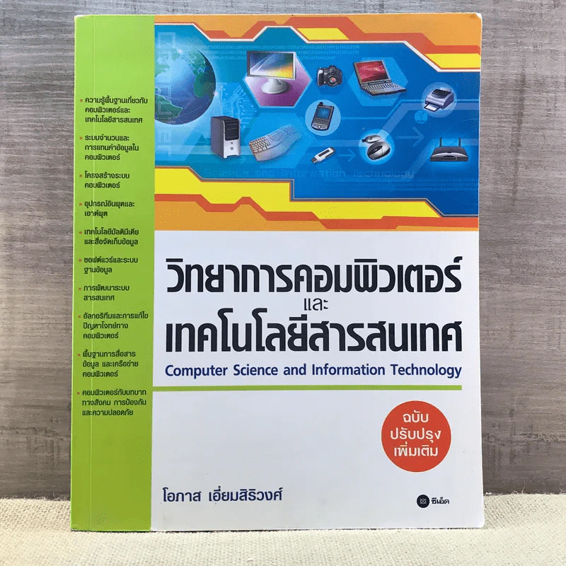 วิทยาการคอมพิวเตอร์และเทคโนโลยีสารสนเทศ - โอภาส เอี่ยมสิริวงศ์ รูปที่ 1