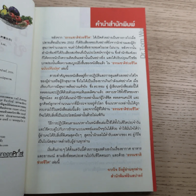 ธรรมชาติช่วยชีวิต - Dr.Tom Wu รูปที่ 8