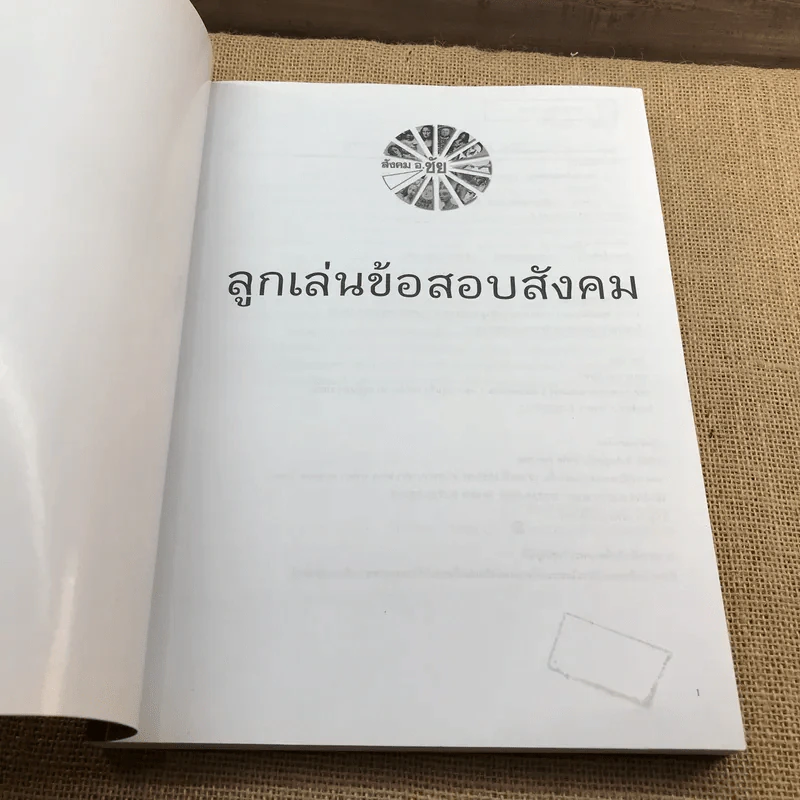 ลูกเล่นข้อสอบสังคม - อ.ชัย ลาภเพิ่มทวี รูปที่ 6