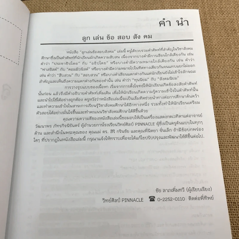 ลูกเล่นข้อสอบสังคม - อ.ชัย ลาภเพิ่มทวี รูปที่ 8