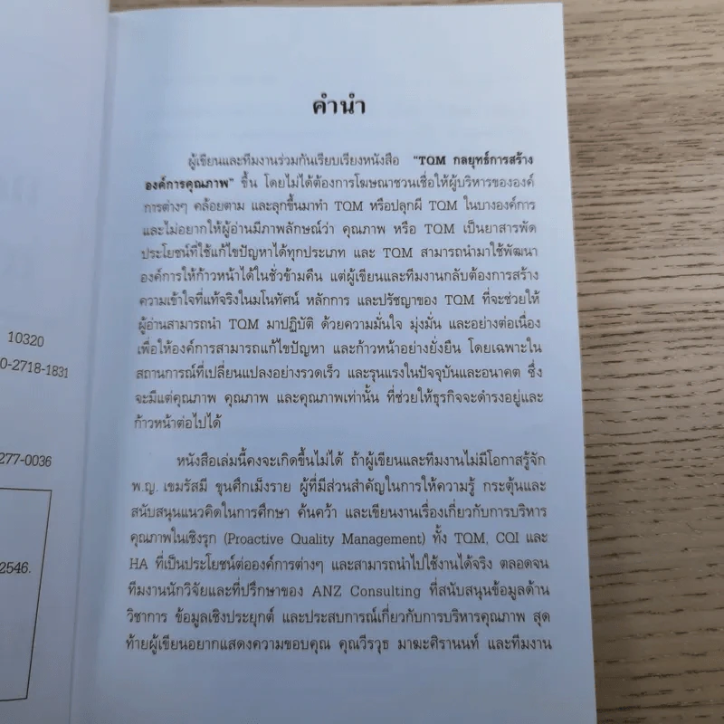 TQM กลยุทธ์การสร้าง องค์การคุณภาพ - ดร.ณัฏฐพันธ์ เขจรนันทน์ และคณะ รูปที่ 8