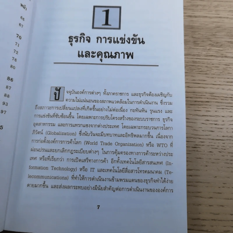 TQM กลยุทธ์การสร้าง องค์การคุณภาพ - ดร.ณัฏฐพันธ์ เขจรนันทน์ และคณะ รูปที่ 12