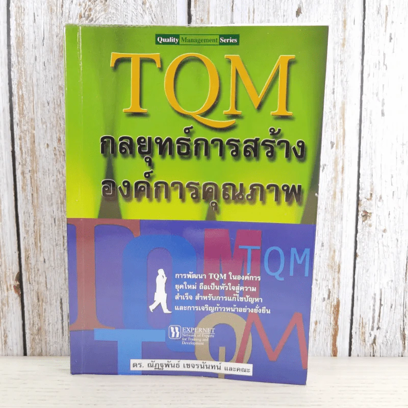TQM กลยุทธ์การสร้าง องค์การคุณภาพ - ดร.ณัฏฐพันธ์ เขจรนันทน์ และคณะ รูปที่ 1