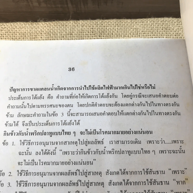 เตรียมสอบ Admissions ภาษาไทย O-Net A-Net - ผศ.สอางค์ ดำเนินสวัสดิ์ และคณะ รูปที่ 13