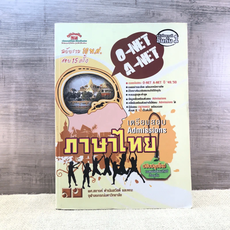 เตรียมสอบ Admissions ภาษาไทย O-Net A-Net - ผศ.สอางค์ ดำเนินสวัสดิ์ และคณะ รูปที่ 1