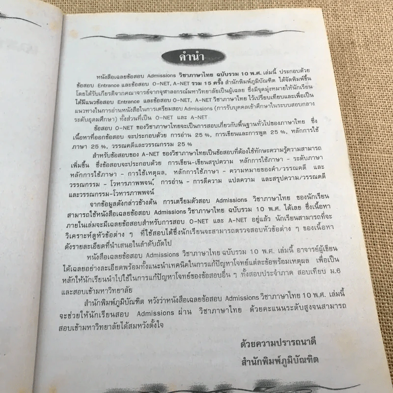 เตรียมสอบ Admissions ภาษาไทย O-Net A-Net - ผศ.สอางค์ ดำเนินสวัสดิ์ และคณะ รูปที่ 8