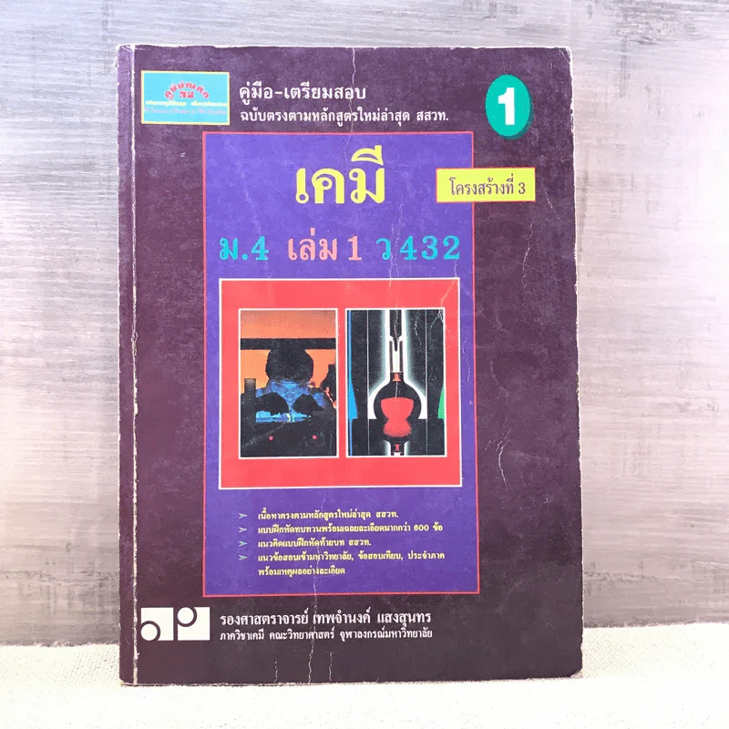 เคมี ม.4 เล่ม 1 ว432 - รองศาสตราจารย์ เทพจำนงค์ แสงสุนทร รูปที่ 1