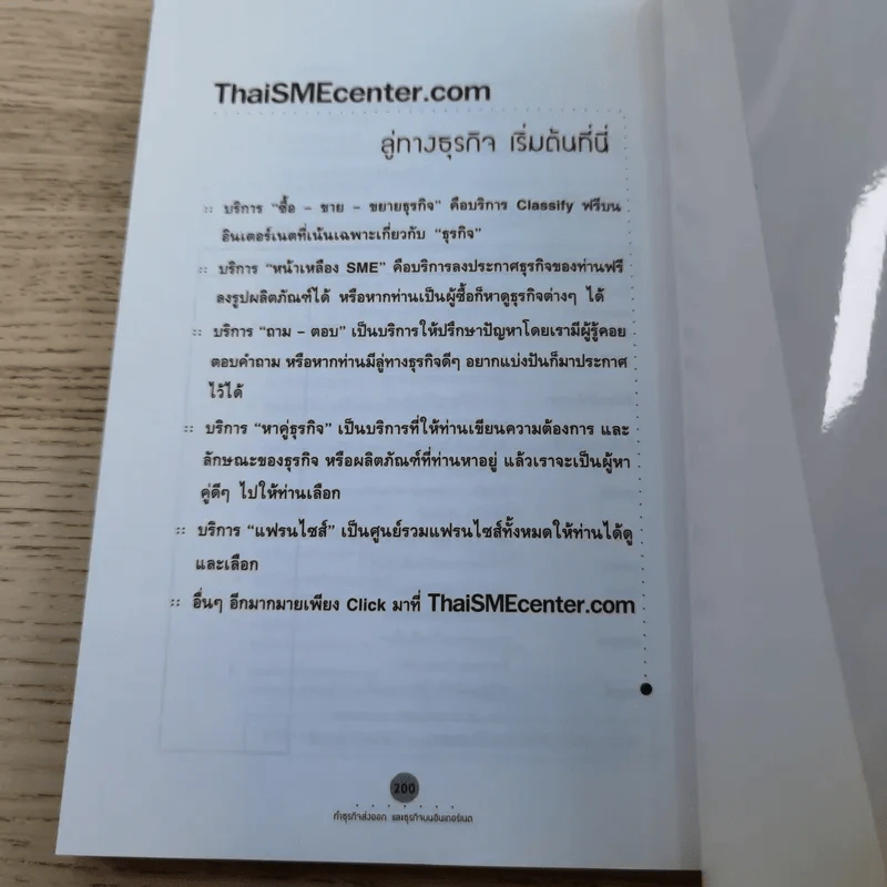 ธุรกิจส่วนตัว คุณทำได้ - โสภณ ด่านศิริกุล รูปที่ 15