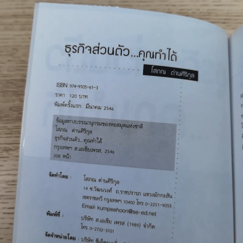 ธุรกิจส่วนตัว คุณทำได้ - โสภณ ด่านศิริกุล รูปที่ 7