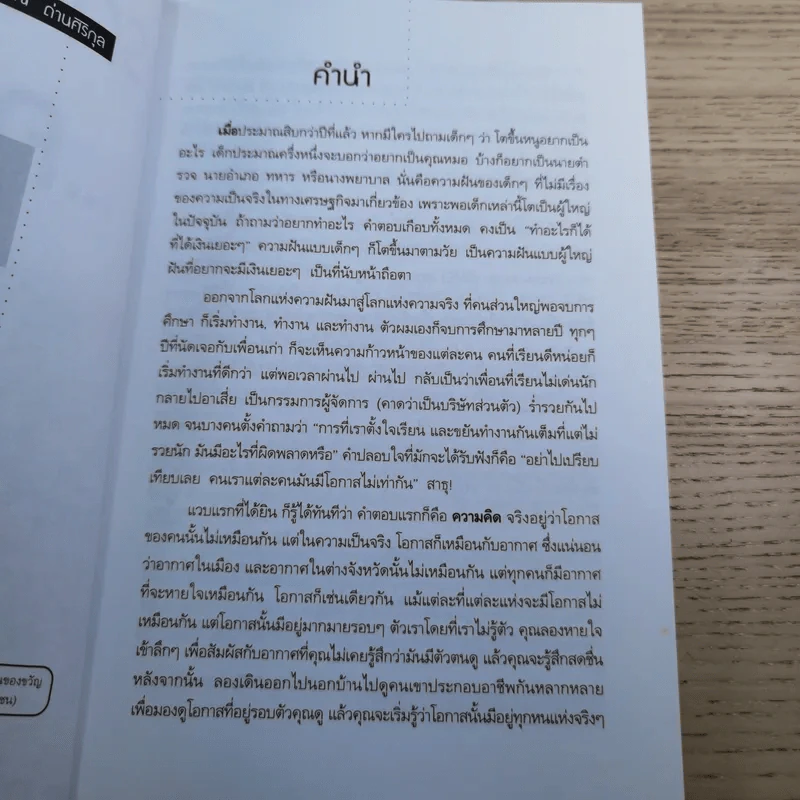 ธุรกิจส่วนตัว คุณทำได้ - โสภณ ด่านศิริกุล รูปที่ 8