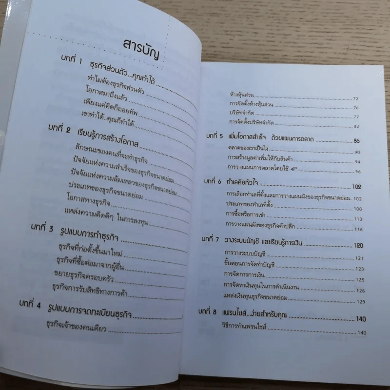 ธุรกิจส่วนตัว คุณทำได้ - โสภณ ด่านศิริกุล รูปที่ 10