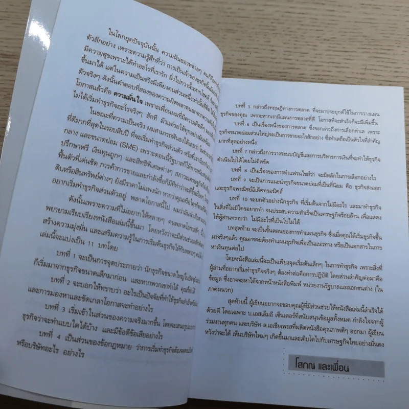 ธุรกิจส่วนตัว คุณทำได้ - โสภณ ด่านศิริกุล รูปที่ 9