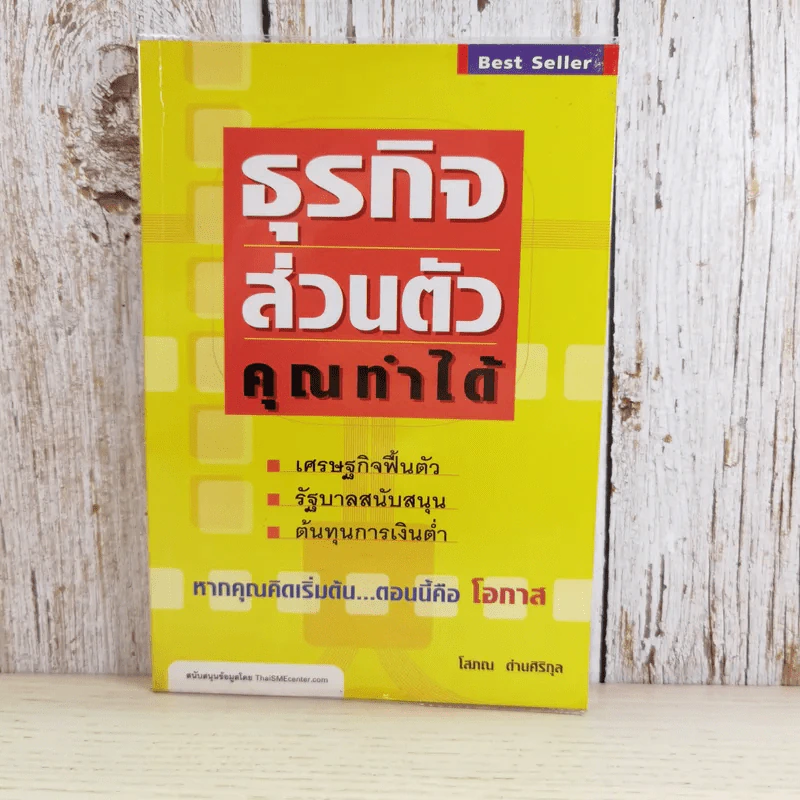 ธุรกิจส่วนตัว คุณทำได้ - โสภณ ด่านศิริกุล รูปที่ 1