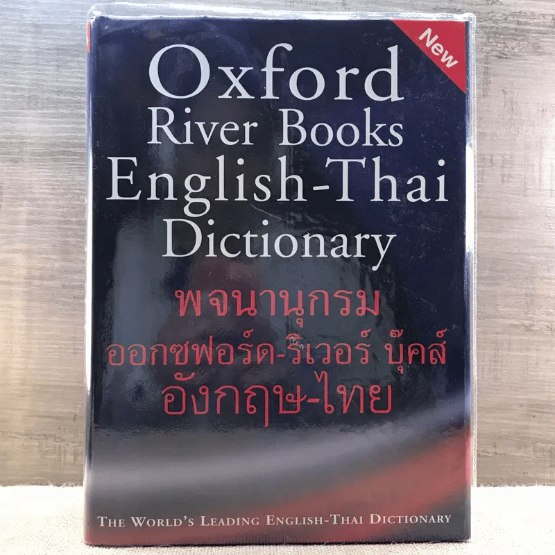 Oxford River Books English-Thai Dictionary พจนานุกรมออกซฟอร์ด-ริเวอร์ บุ๊คส์ อังกฤษ-ไทย (ปกแข็ง) รูปที่ 1
