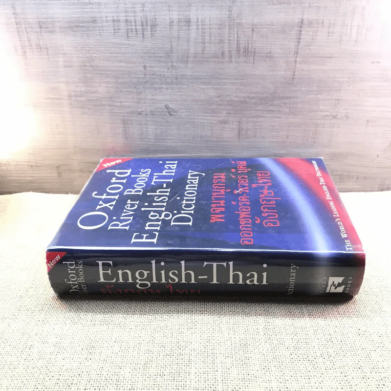 Oxford River Books English-Thai Dictionary พจนานุกรมออกซฟอร์ด-ริเวอร์ บุ๊คส์ อังกฤษ-ไทย (ปกแข็ง) รูปที่ 2
