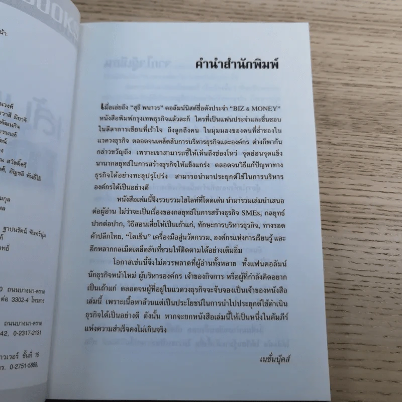 เส้นทางเถ้าแก่ - สุธี พนาวร รูปที่ 8