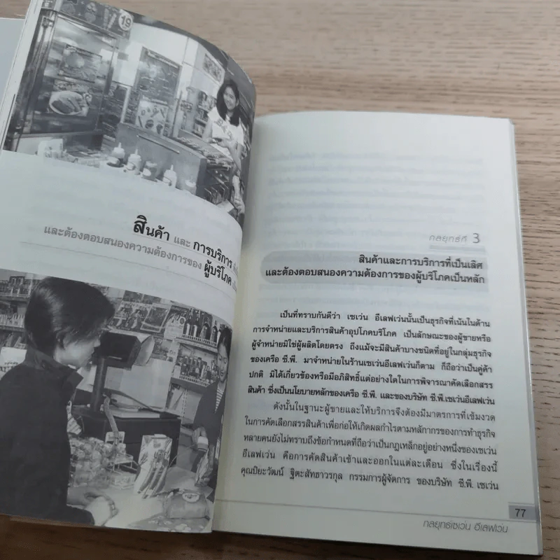 กลยุทธ์ 7-Eleven คัมภีร์ธุรกิจค้าปลีกยุคใหม่ - ทศ คณนาพร รูปที่ 13
