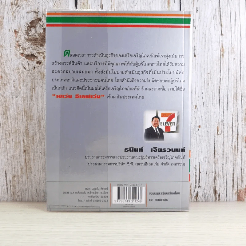 กลยุทธ์ 7-Eleven คัมภีร์ธุรกิจค้าปลีกยุคใหม่ - ทศ คณนาพร รูปที่ 2